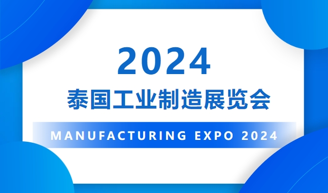 展會(huì)回顧 | Manufacturing Expo 2024泰國(guó)工業(yè)制造展覽會(huì)